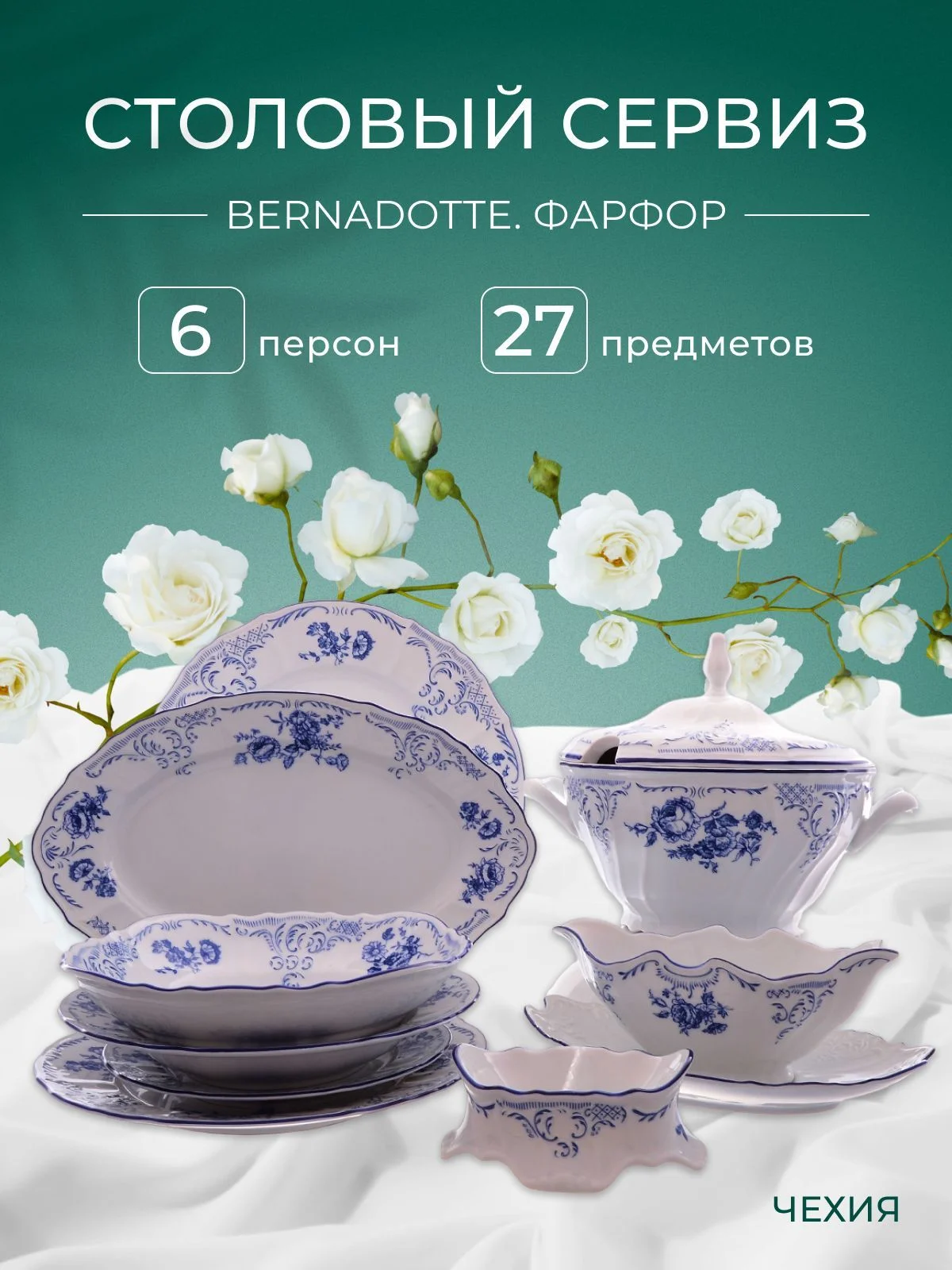 Столовый сервиз на 6 персон Bernadotte Синие розы 27 предметов
