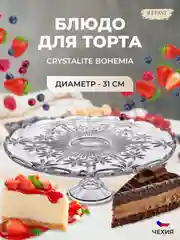 Прозрачный тарелка для торта на ножке Crystalite Bohemia Perseus-nova 31 см