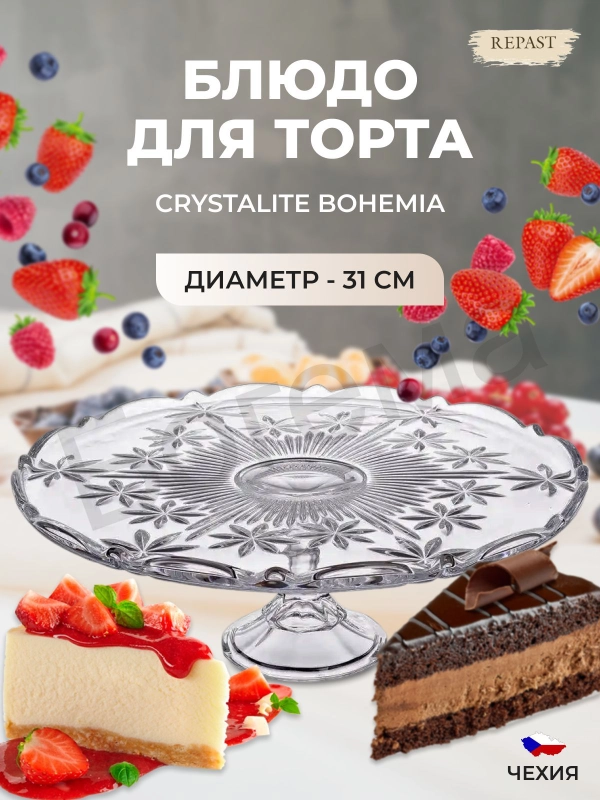 Тарелка для торта на ножке Crystalite Bohemia Perseus-nova 31 см