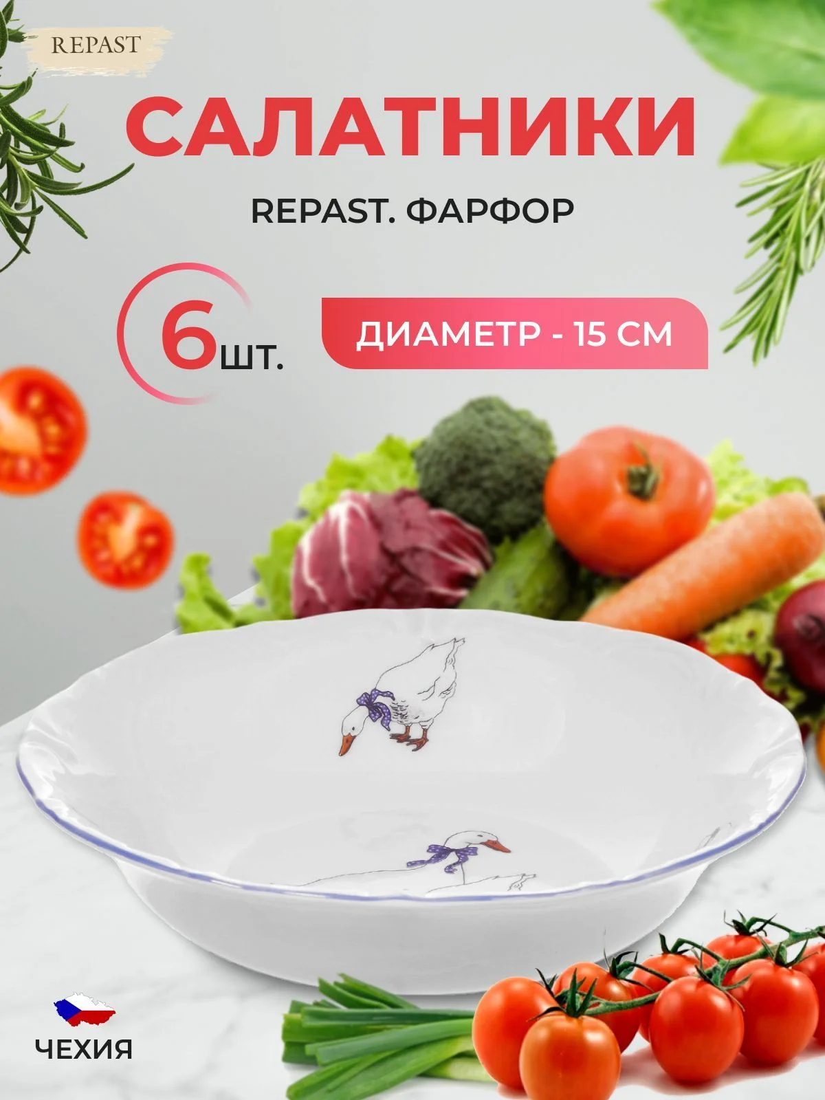 Набор салатников 15 см Repast Гусики (6 шт)