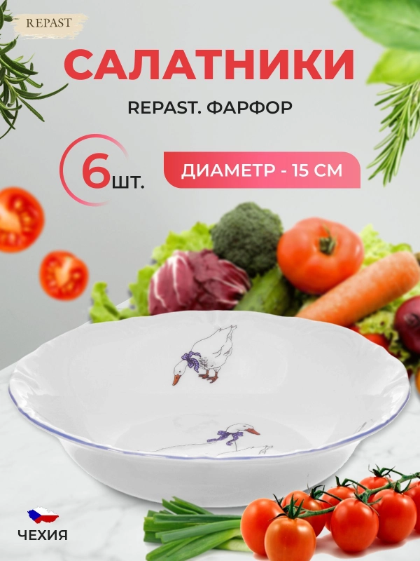 Набор салатников 15 см Repast Гусики (6 шт)