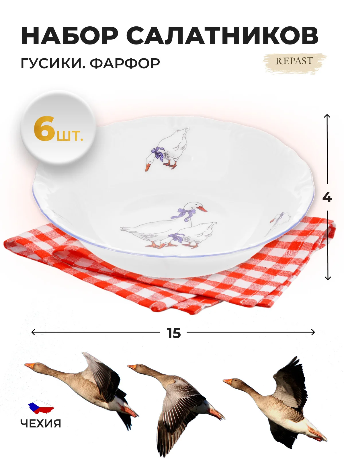 Белый набор салатников 15 см Repast Гусики (6 шт)
