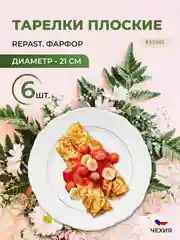Набор плоских тарелок 21 см Repast Классика( 6 шт)