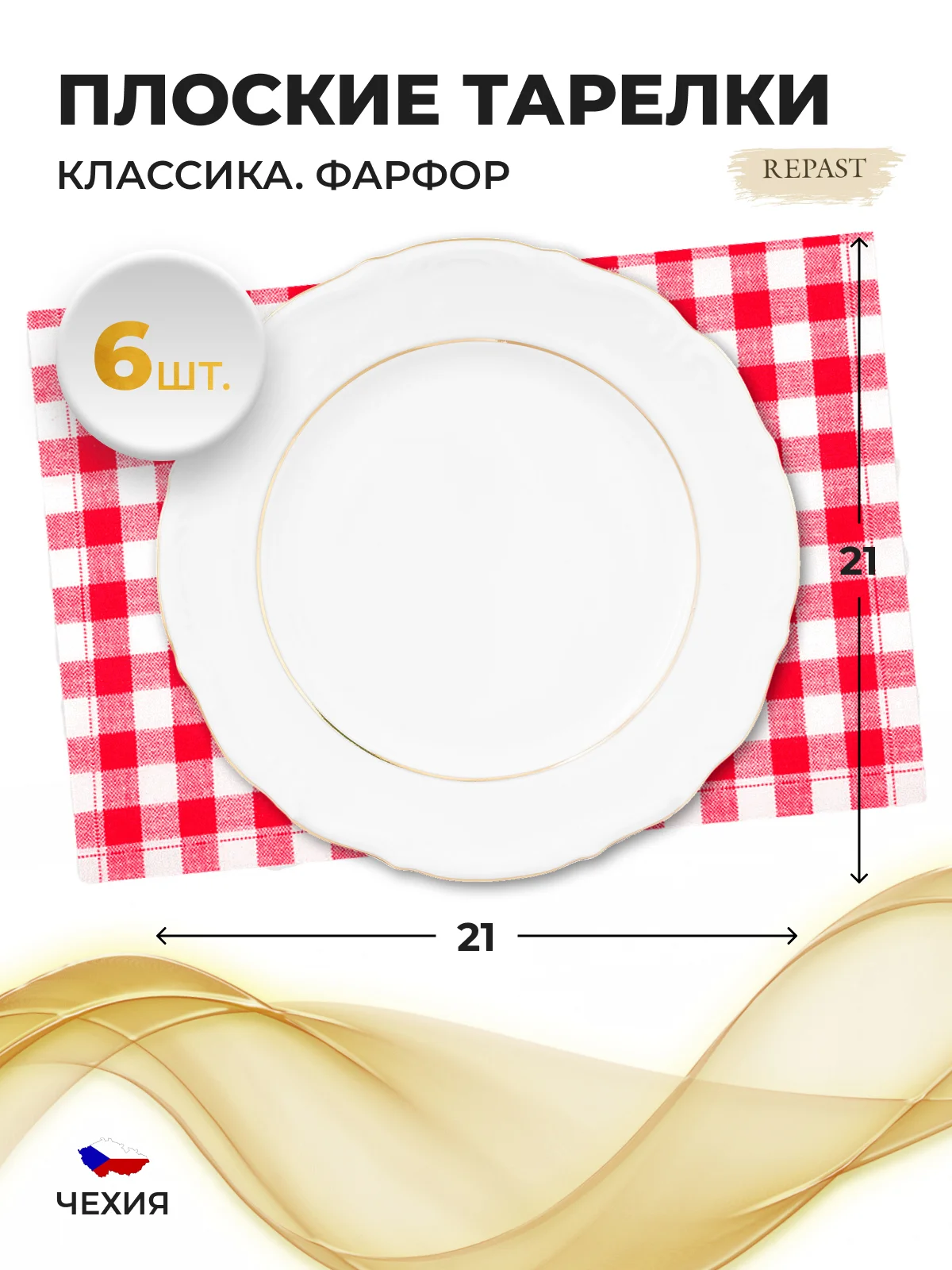 Белый набор плоских тарелок 21 см Repast Классика( 6 шт)