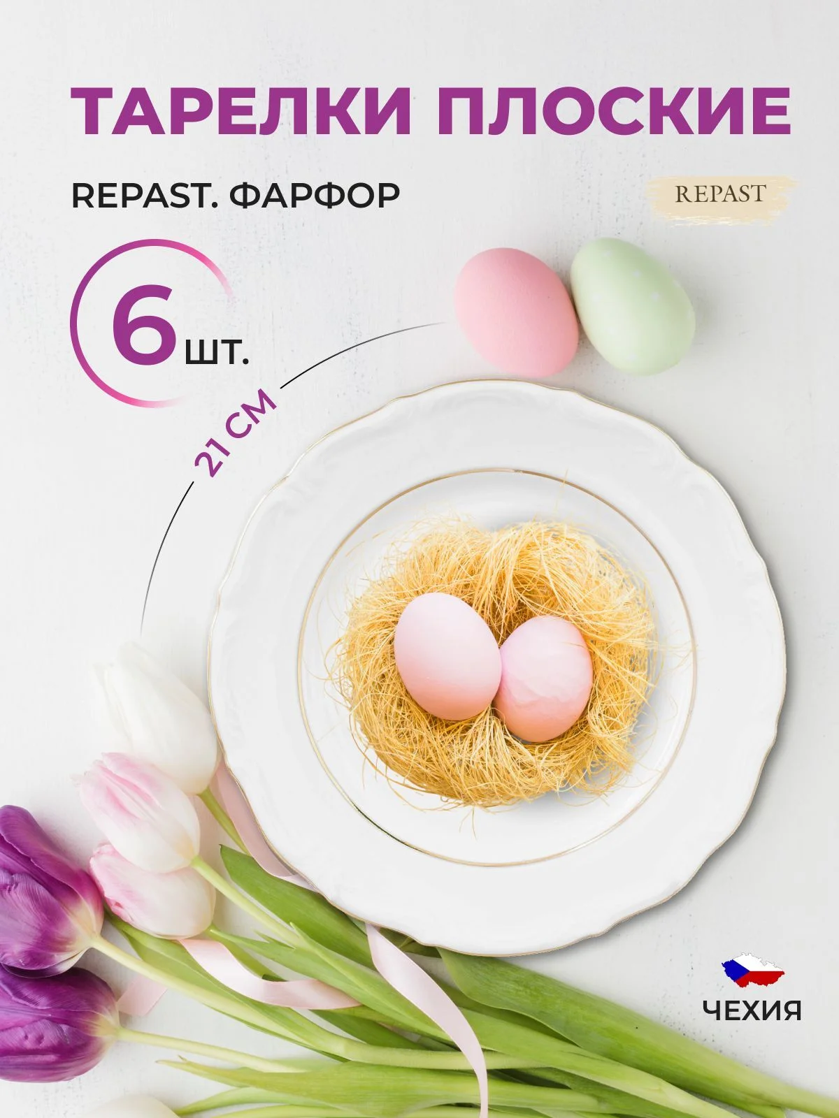 Белый набор плоских тарелок 21 см Repast Классика( 6 шт)