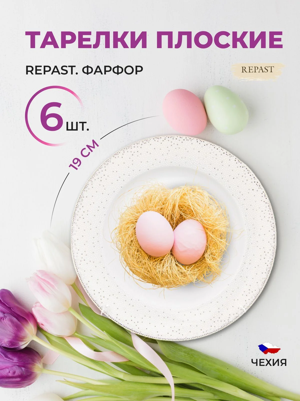 Белый набор плоских тарелок 19 см Repast 6 шт Жемчуг