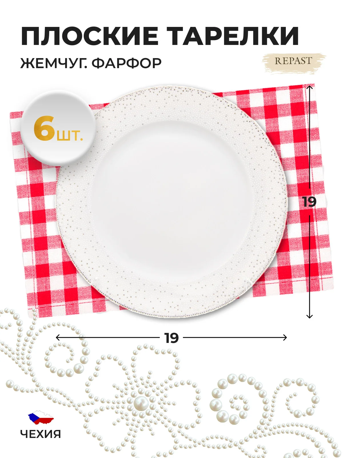 Белый набор плоских тарелок 19 см Repast 6 шт Жемчуг