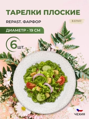 Набор плоских тарелок 19 см Repast 6 шт Жемчуг