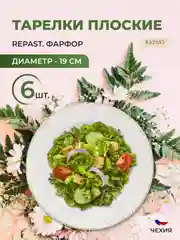 Набор плоских тарелок 19 см Repast 6 шт Жемчуг