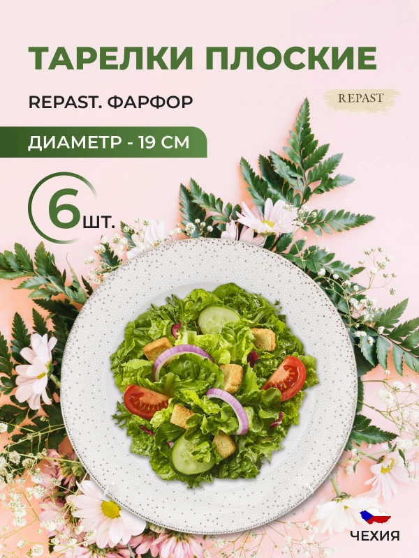 Набор плоских тарелок 19 см Repast 6 шт Жемчуг