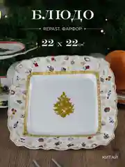 Блюдо квадратное Repast Christmas world Toys yellow диаметр 22 см