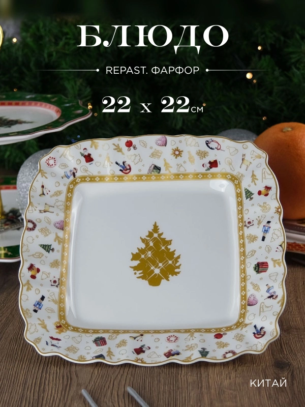 Блюдо квадратное Repast Christmas world Toys yellow диаметр 22 см