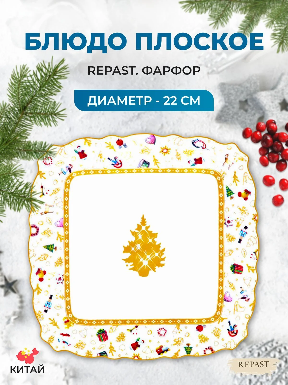 Разноцветный блюдо квадратное Repast Christmas world Toys yellow диаметр 22 см