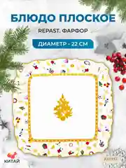 Разноцветный блюдо квадратное Repast Christmas world Toys yellow диаметр 22 см