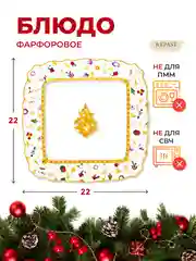 Разноцветный блюдо квадратное Repast Christmas world Toys yellow диаметр 22 см