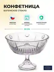 Прозрачный конфетница Crystalite Bohemia "Pluto-New Nova", на ножке, 22 см. 22753
