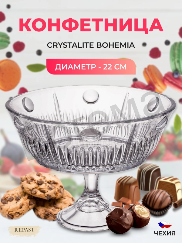 Конфетница Crystalite Bohemia "Pluto-New Nova", на ножке, 22 см. 22753