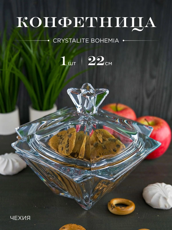 Конфетница с крышкой Crystalite Bohemia Metropolitan 22см