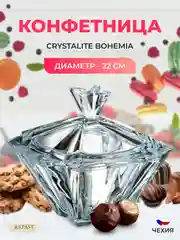 Прозрачный конфетница с крышкой Crystalite Bohemia Metropolitan 22см