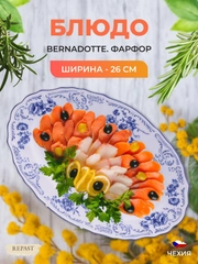 Блюдо овальное Bernadotte Синие розы 26 см