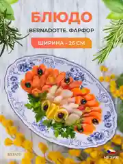 Блюдо овальное Bernadotte Синие розы 26 см