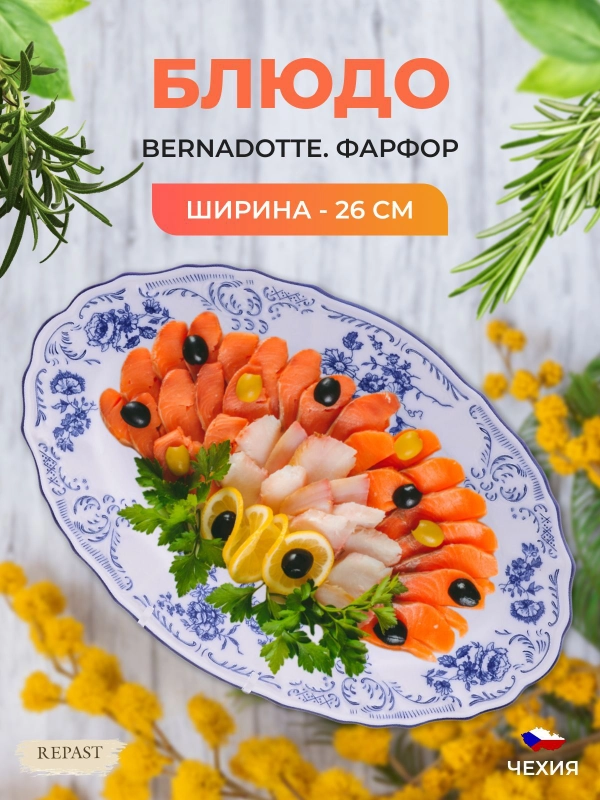 Блюдо овальное Bernadotte Синие розы 26 см