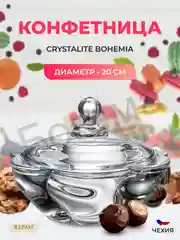 Прозрачный конфетница с крышкой Crystalite Bohemia Barley twist 20 см