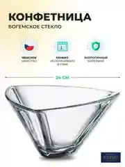 Прозрачный конфетница Crystalite Bohemia Triangle 24см