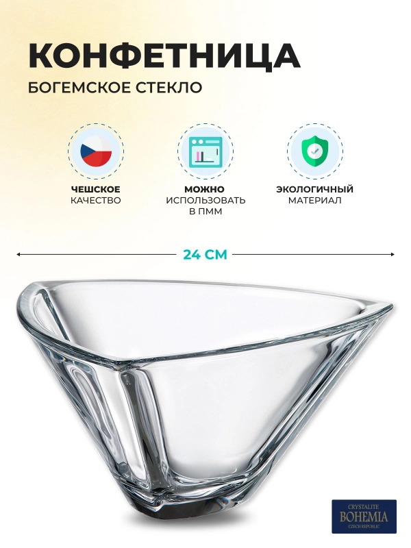 Конфетница Crystalite Bohemia Triangle 24см