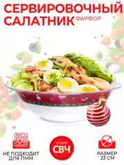 Разноцветный салатник Repast Christmas world Bordo диаметр 23,2 см