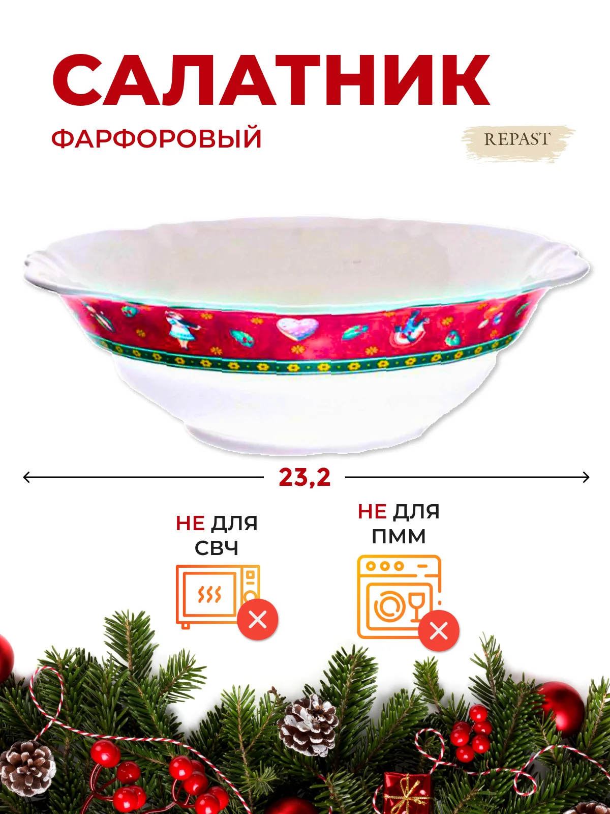 Разноцветный салатник Repast Christmas world Bordo диаметр 23,2 см