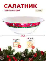 Разноцветный салатник Repast Christmas world Bordo диаметр 23,2 см