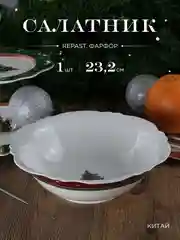 Салатник Repast Christmas world Bordo диаметр 23,2 см