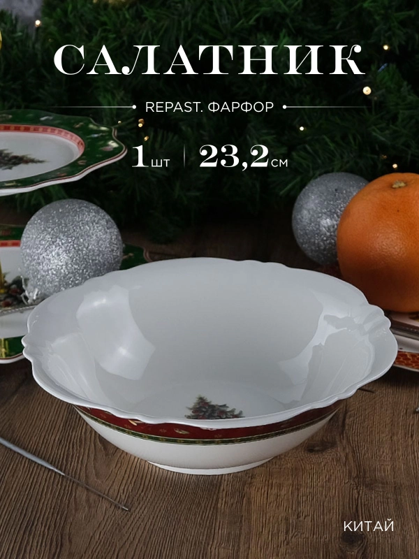 Салатник Repast Christmas world Bordo диаметр 23,2 см