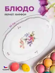 Белый блюдо овальное 33 см Repast Мейсенский букет