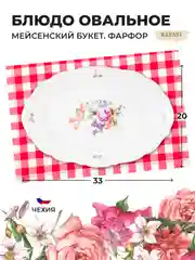 Белый блюдо овальное 33 см Repast Мейсенский букет