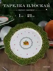 Разноцветный тарелка Repast Christmas world Magic time диаметр 21 см