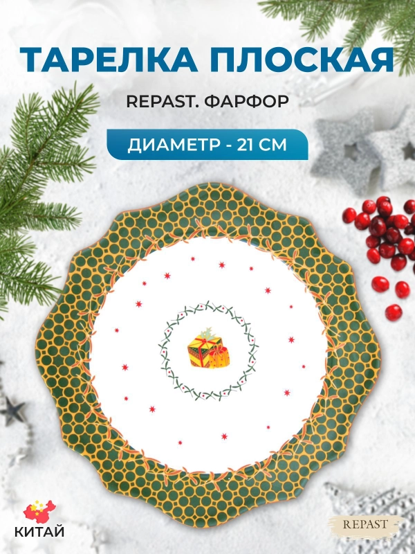 Тарелка Repast Christmas world Magic time диаметр 21 см