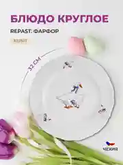 Белый блюдо круглое 32 см Repast Гусики