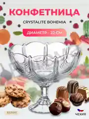 Прозрачный конфетница на ножке Crystalite Bohemia Orion 22 см