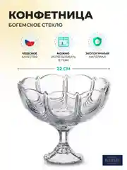 Прозрачный конфетница на ножке Crystalite Bohemia Orion 22 см