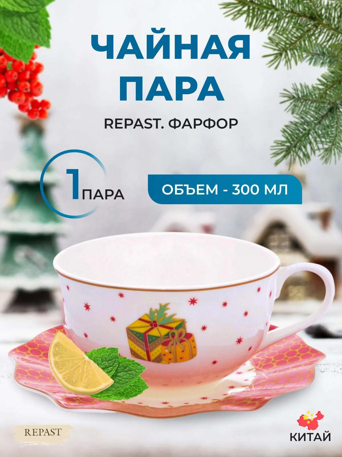 Разноцветный чайная пара Repast Christmas world Magic time 300 мл