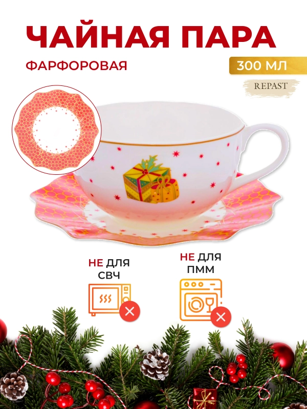 Чайная пара Repast Christmas world Magic time 300 мл