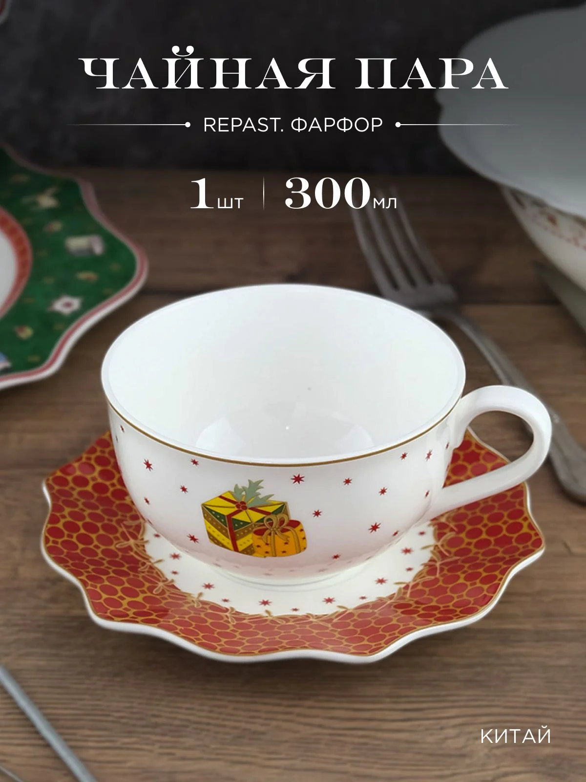Разноцветный чайная пара Repast Christmas world Magic time 300 мл