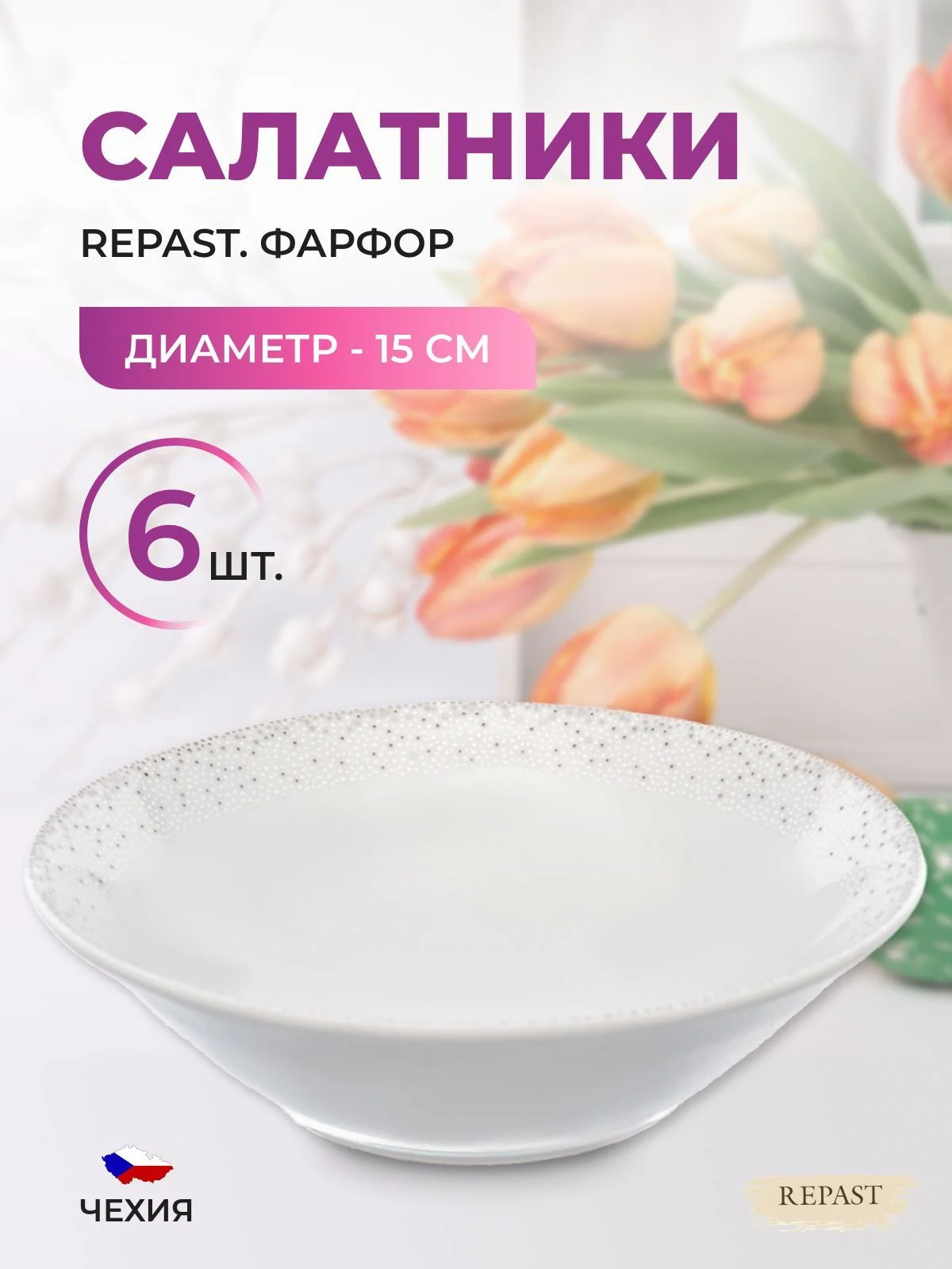 Белый набор салатников 15 см Repast 6 шт Жемчуг