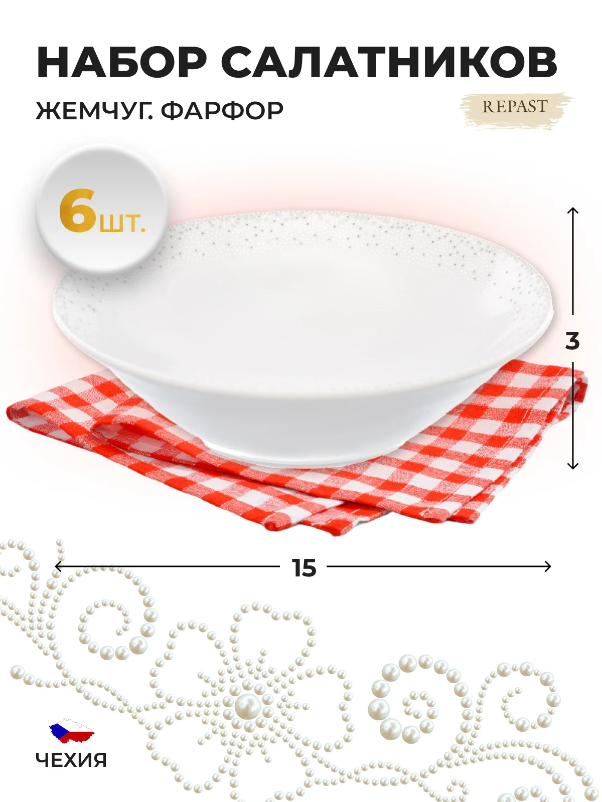 Белый набор салатников 15 см Repast 6 шт Жемчуг