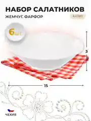 Белый набор салатников 15 см Repast 6 шт Жемчуг