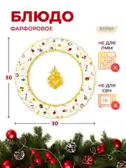 Разноцветный блюдо круглое Repast Christmas world Toys yellow диаметр 30 см