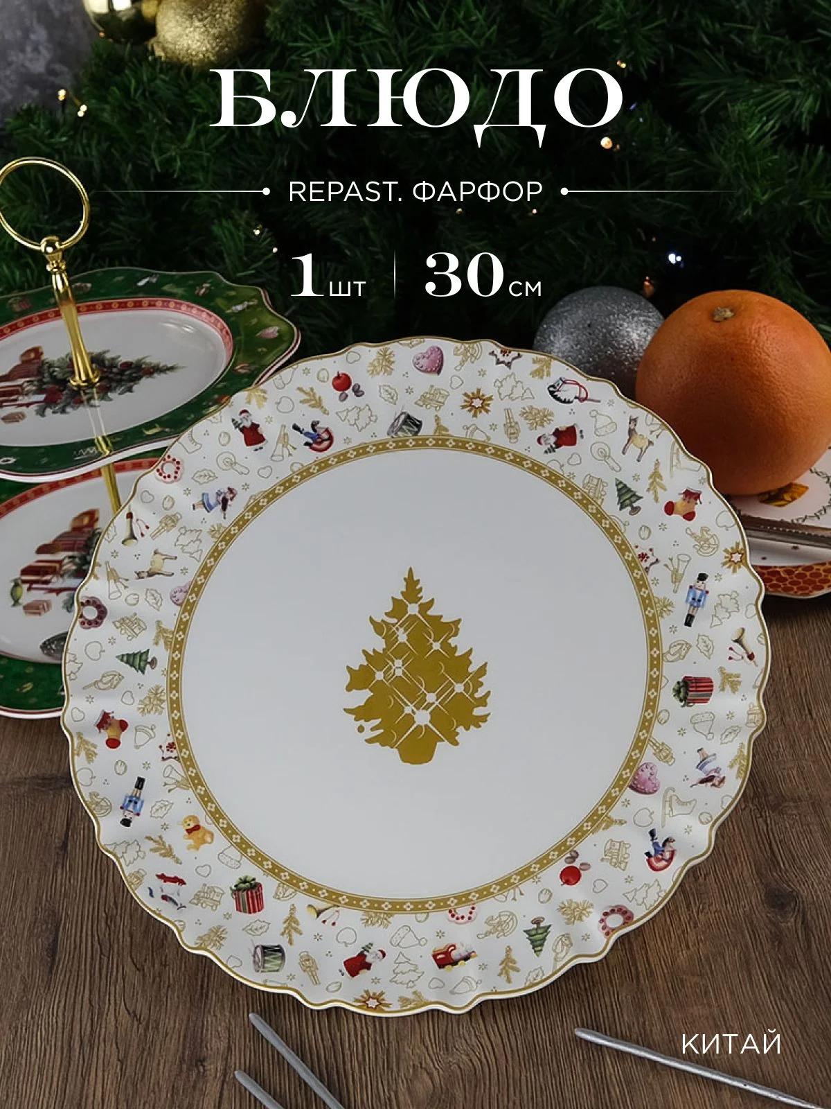 Разноцветный блюдо круглое Repast Christmas world Toys yellow диаметр 30 см