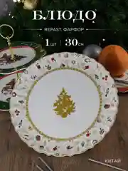Разноцветный блюдо круглое Repast Christmas world Toys yellow диаметр 30 см